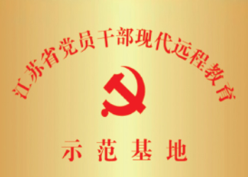 江苏省党员干部现代远程教育示范基地