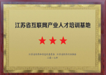 江苏省互联网产业人才培训基地