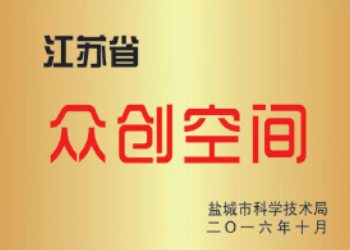 江苏省众创空间