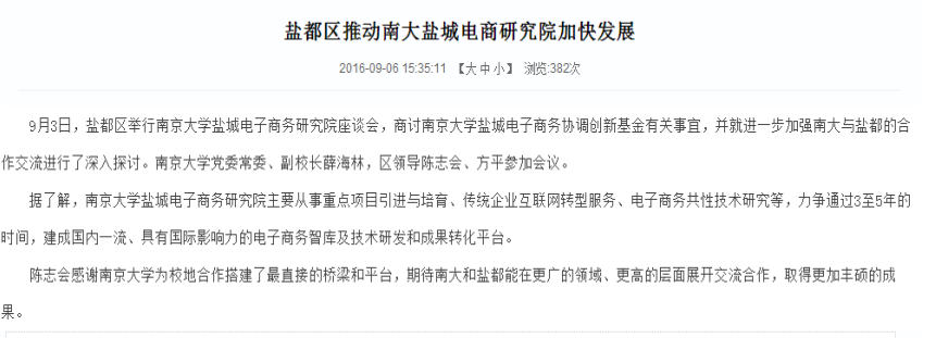 盐都区推动南大盐城电商研究院加快发展