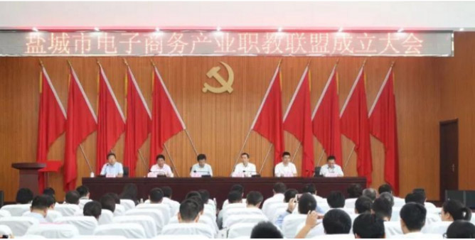 盐城市电子商务产业职业教育联盟成立大会暨      届理事会      次会议隆重召开