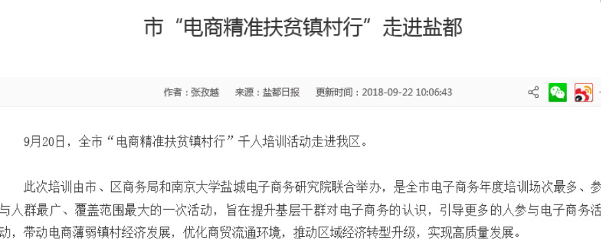 市“电商精准扶贫镇村行”走进盐都