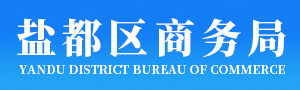 盐都区商务局