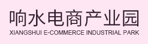 响水电商产业园