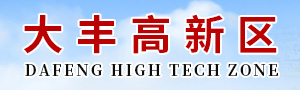 大丰高新区