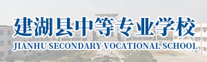 建湖县中等专业学校