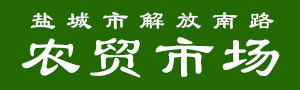 33盐城市解放南路农贸市场
