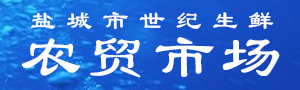 盐城市解放南路农贸市场